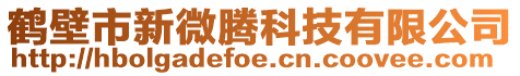 鶴壁市新微騰科技有限公司