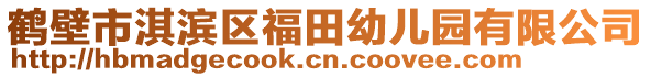 鶴壁市淇濱區(qū)福田幼兒園有限公司