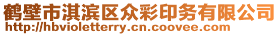 鶴壁市淇濱區眾彩印務有限公司