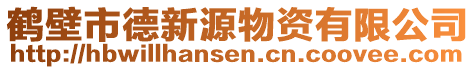 鶴壁市德新源物資有限公司