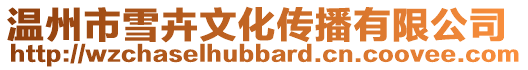 溫州市雪卉文化傳播有限公司