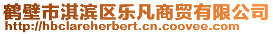鶴壁市淇濱區樂凡商貿有限公司