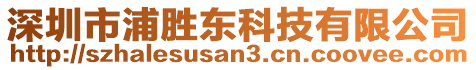 深圳市浦勝東科技有限公司