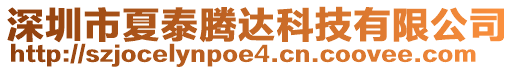 深圳市夏泰騰達(dá)科技有限公司