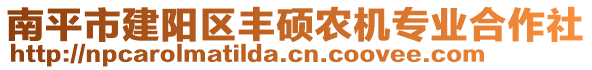 南平市建陽區(qū)豐碩農(nóng)機(jī)專業(yè)合作社