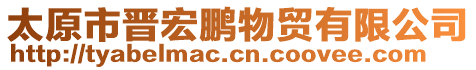 太原市晋宏鹏物贸有限公司