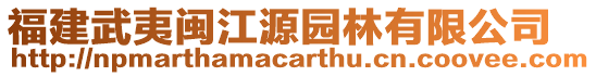 福建武夷閩江源園林有限公司