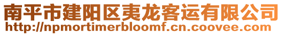 南平市建阳区夷龙客运有限公司