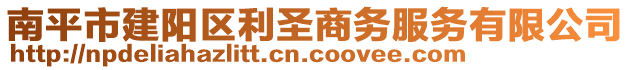 南平市建陽區(qū)利圣商務(wù)服務(wù)有限公司