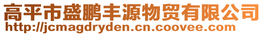 高平市盛鵬豐源物貿(mào)有限公司