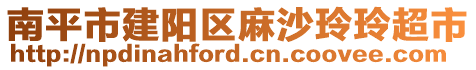 南平市建陽(yáng)區(qū)麻沙玲玲超市