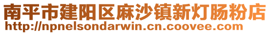 南平市建陽區(qū)麻沙鎮(zhèn)新燈腸粉店