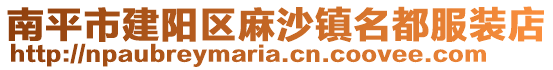 南平市建陽區(qū)麻沙鎮(zhèn)名都服裝店