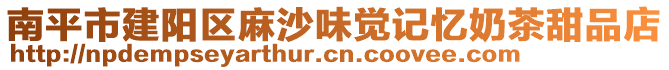 南平市建陽(yáng)區(qū)麻沙味覺(jué)記憶奶茶甜品店