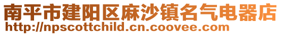 南平市建陽區(qū)麻沙鎮(zhèn)名氣電器店