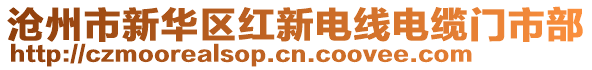 滄州市新華區(qū)紅新電線電纜門市部