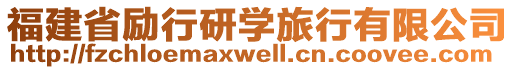 福建省勵行研學(xué)旅行有限公司