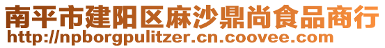 南平市建陽區(qū)麻沙鼎尚食品商行