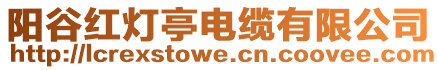 陽谷紅燈亭電纜有限公司