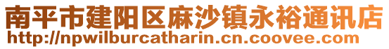 南平市建陽區(qū)麻沙鎮(zhèn)永裕通訊店