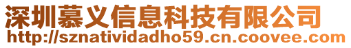 深圳慕義信息科技有限公司