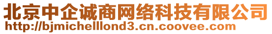 北京中企誠(chéng)商網(wǎng)絡(luò)科技有限公司