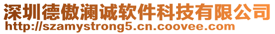 深圳德傲瀾誠軟件科技有限公司