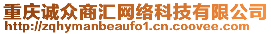 重慶誠眾商匯網絡科技有限公司