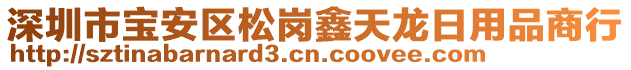 深圳市寶安區(qū)松崗鑫天龍日用品商行