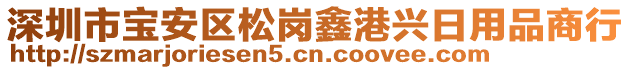 深圳市寶安區(qū)松崗鑫港興日用品商行