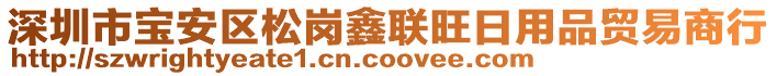 深圳市寶安區(qū)松崗鑫聯(lián)旺日用品貿(mào)易商行