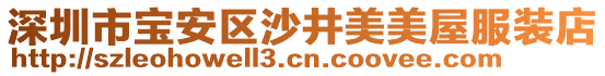 深圳市寶安區(qū)沙井美美屋服裝店