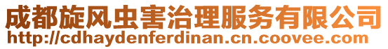 成都旋風蟲害治理服務有限公司