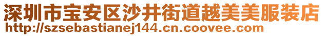 深圳市寶安區(qū)沙井街道越美美服裝店