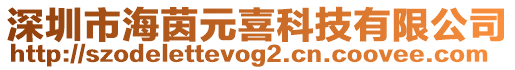 深圳市海茵元喜科技有限公司