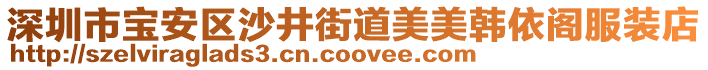 深圳市寶安區(qū)沙井街道美美韓依閣服裝店