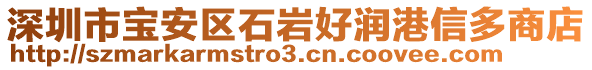 深圳市寶安區(qū)石巖好潤(rùn)港信多商店