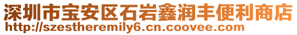 深圳市寶安區(qū)石巖鑫潤豐便利商店