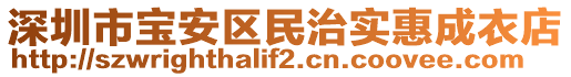 深圳市寶安區(qū)民治實惠成衣店