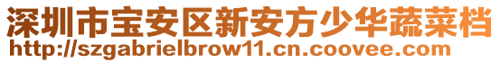 深圳市寶安區新安方少華蔬菜檔
