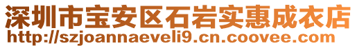 深圳市寶安區(qū)石巖實(shí)惠成衣店