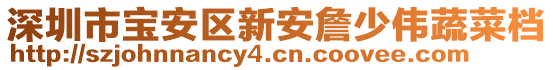 深圳市寶安區(qū)新安詹少偉蔬菜檔