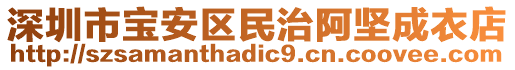 深圳市寶安區(qū)民治阿堅成衣店