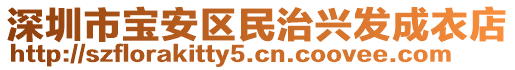 深圳市寶安區(qū)民治興發(fā)成衣店