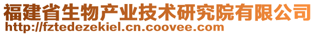 福建省生物產(chǎn)業(yè)技術(shù)研究院有限公司