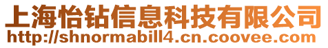 上海怡鉆信息科技有限公司