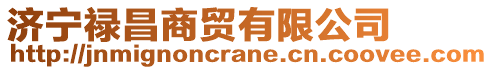 濟(jì)寧祿昌商貿(mào)有限公司