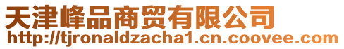 天津峰品商貿(mào)有限公司