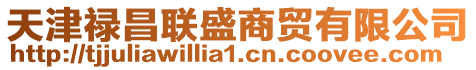 天津祿昌聯(lián)盛商貿(mào)有限公司