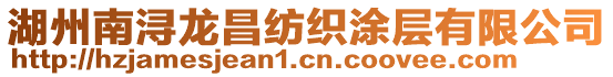 湖州南潯龍昌紡織涂層有限公司